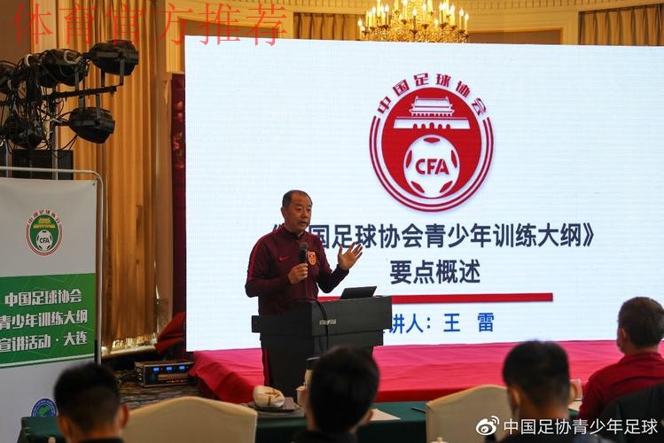 《中国足协青少年训练大纲》宣讲会在深圳举行 《中国足协青少年训练大纲》宣讲会在深圳举行